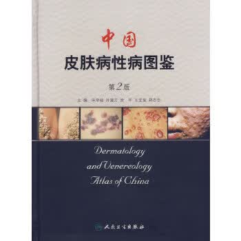 正版现货中国皮肤病性病图鉴(第2版)