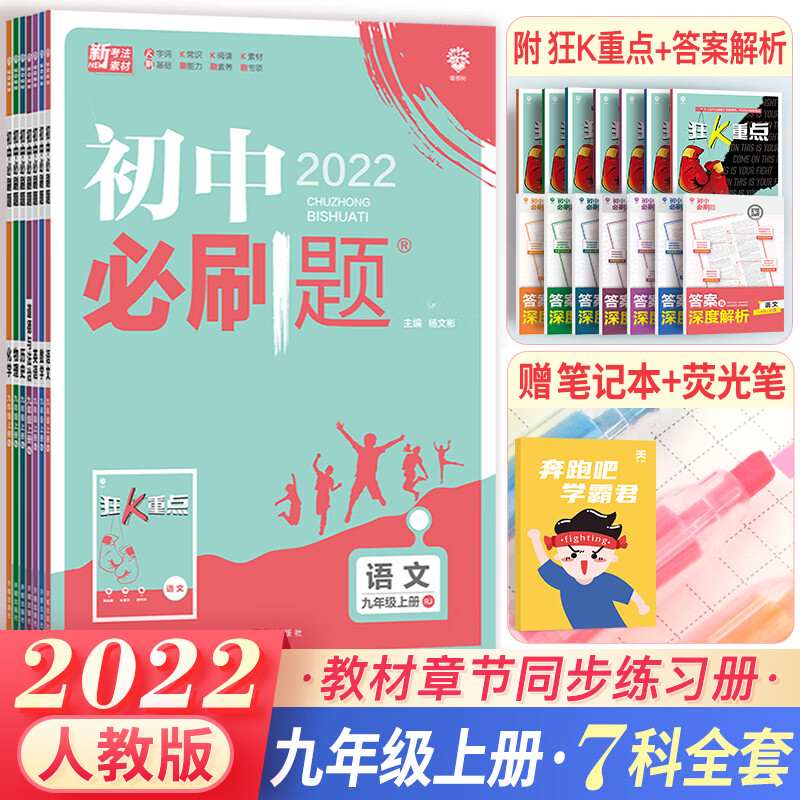 【科目可选】2023初中必刷题九年级上下册初三数学物理化学英语语文历史思想道德政治同步人教版教辅 九年级上册全套7本