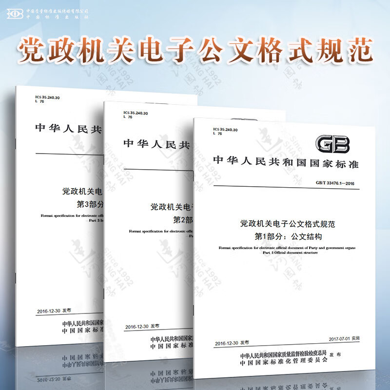 GB/T 33476.1~3-2016 