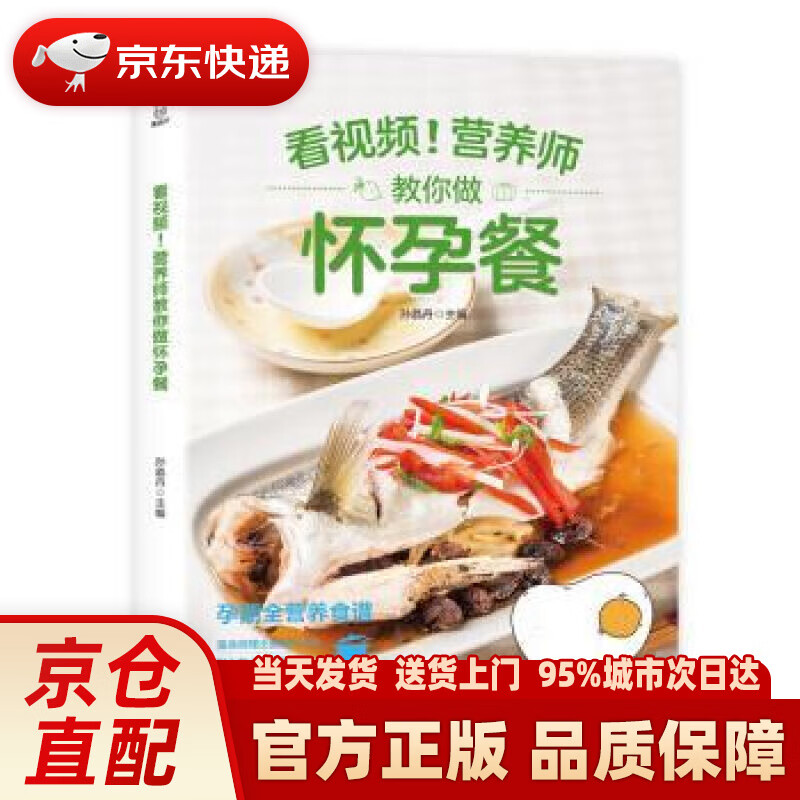 【新华正版图书】附视频营养师教你做怀孕餐 孙晶丹 福建科学技术出版社