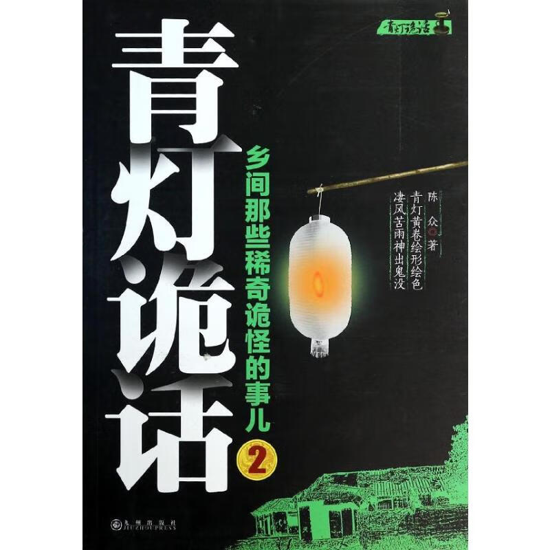 青灯诡话(2)