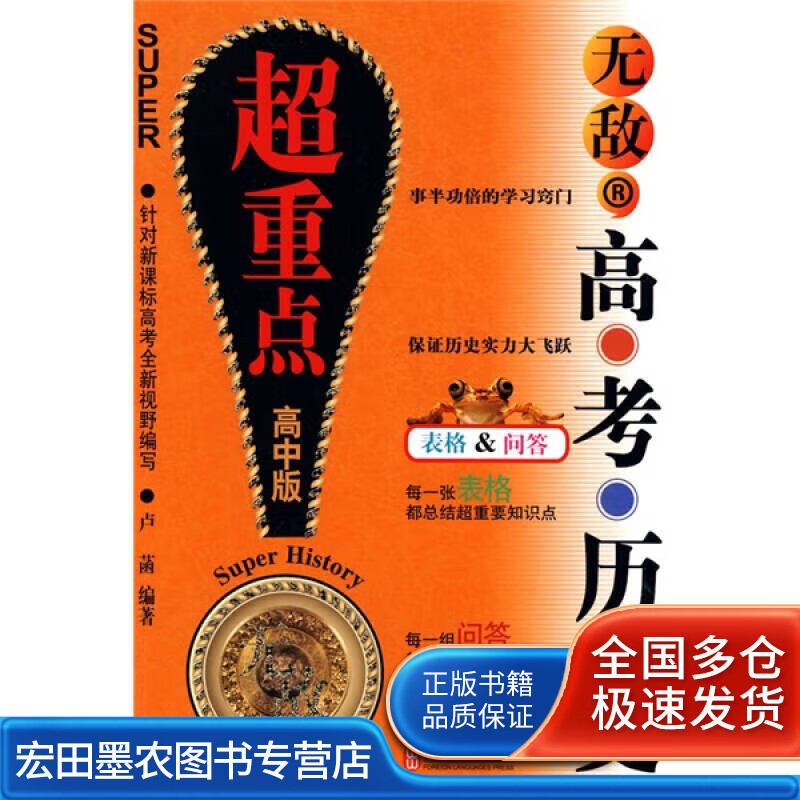 无敌系列 无敌高考历史超重点(高中版)【正版好书,下单速发】