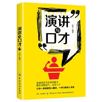 演讲与口才 沈可【正版】