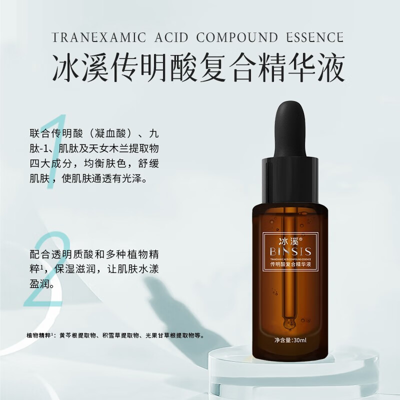 冰溪传明酸复合精华液 均衡肤色通透有光泽 舒缓肌肤滋润保湿 肤滋润