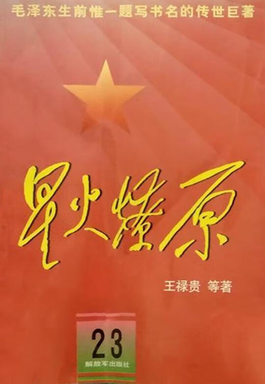 星火燎原(23) 王禄贵 解放军出版社