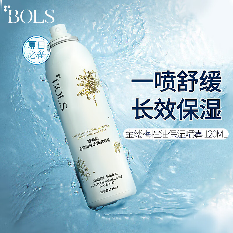 葆丽匙(BOLS)金缕梅补水喷雾保湿舒缓控油定妆爽肤水化妆水 喷雾120ml