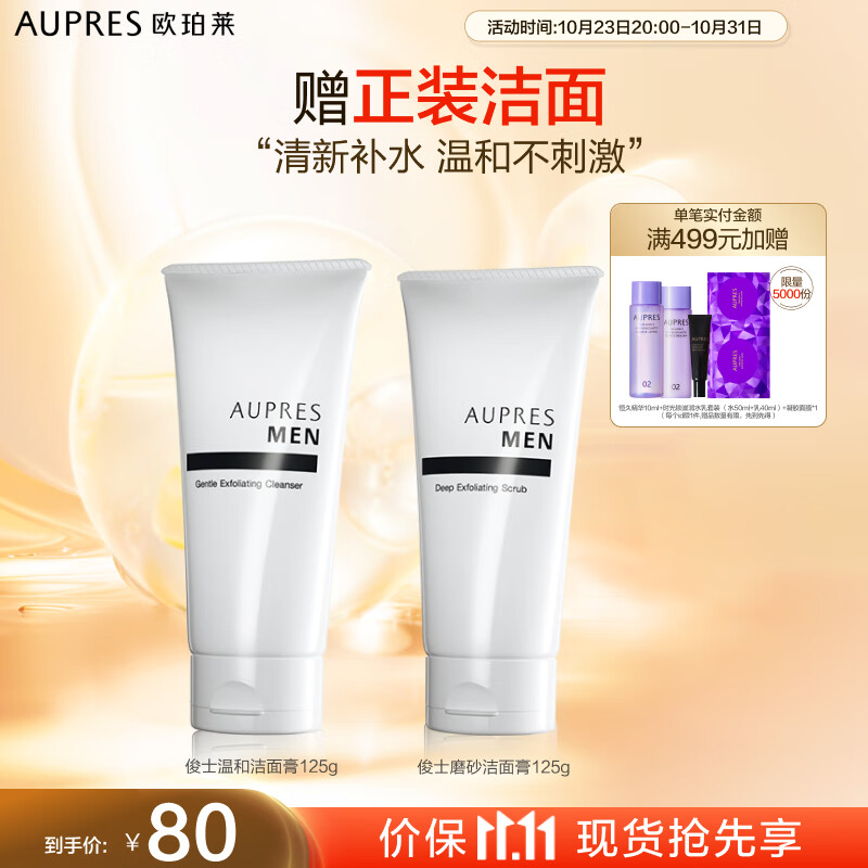 欧珀莱（AUPRES）俊士温和男士洗面奶洁面膏125g（洗面奶男 深层清洁）11.11提前购使用感如何?