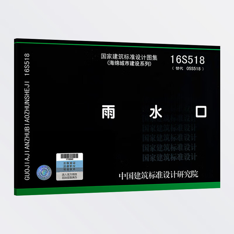 16s518 雨水口 (代替05s518)给水排水图集 室外给水排水管道设施图集