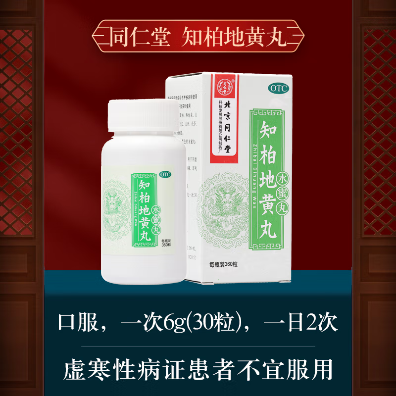 北京同仁堂 知柏地黄丸水蜜丸 360粒/瓶 补肾治遗精盗汗腰膝酸软 滋阴补肾遗精肾虚调理中药肾阴虚 1瓶搭*1锁阳*固精丸