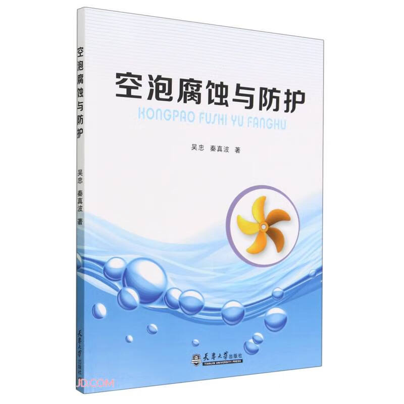 空泡腐蚀与防护