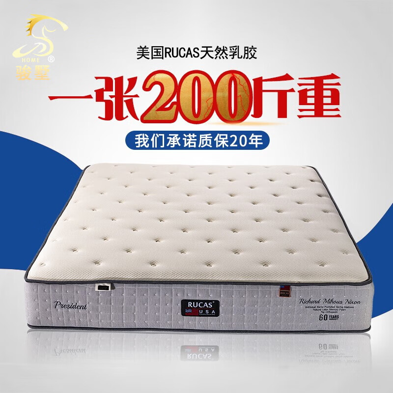 骏墅 床垫 200斤重美国品牌rucas乳胶床垫 独立弹簧高端定制环保床垫