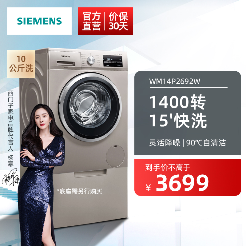 西门子（SIEMENS） 10公斤 大容量滚筒洗衣机 全自动  变频触控  WM14P2692W