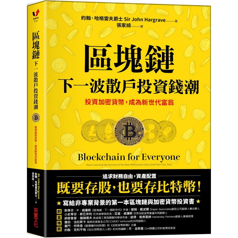 现货台版 区块链 下一波散户投资钱潮 投资加密货币成为新世代富翁 采实文化 投资理财经管励志书籍