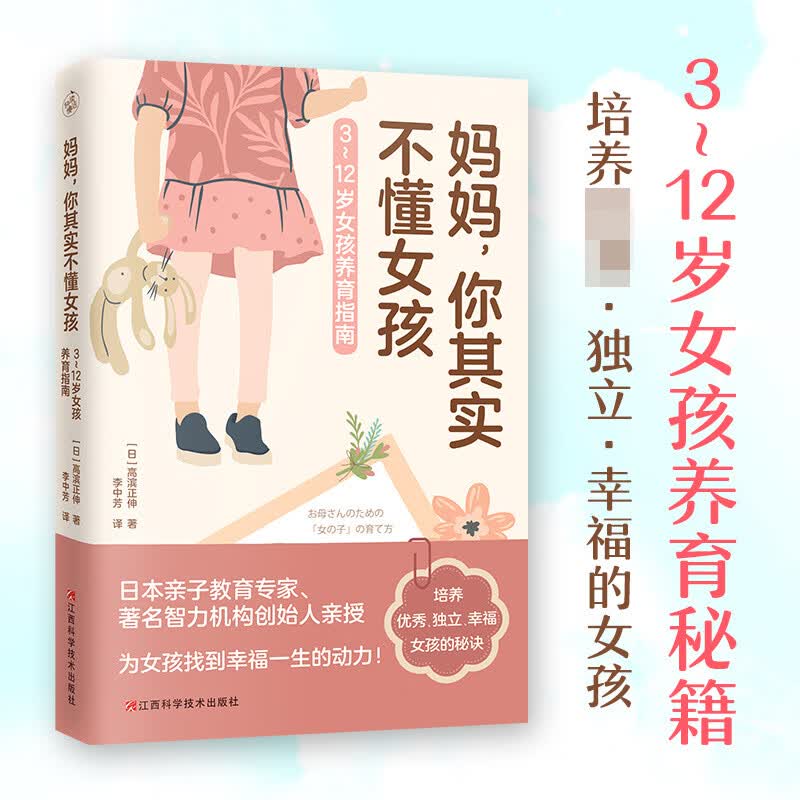 妈妈，你其实不懂女孩（3~12岁女孩养育指南，培养独立、幸福的女孩！）