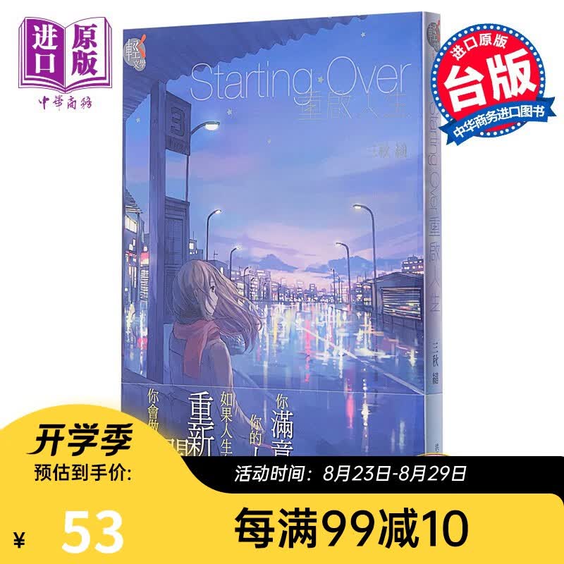 轻小说 Starting over 重启人生 台版轻小说 台湾角川