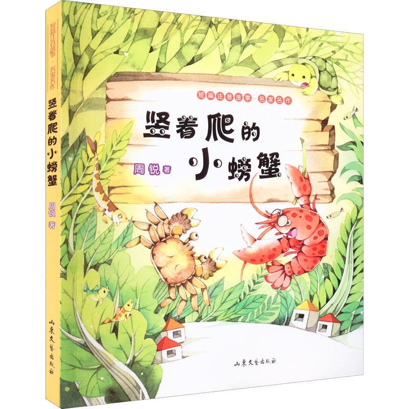 竖着爬的小螃蟹童书  图书