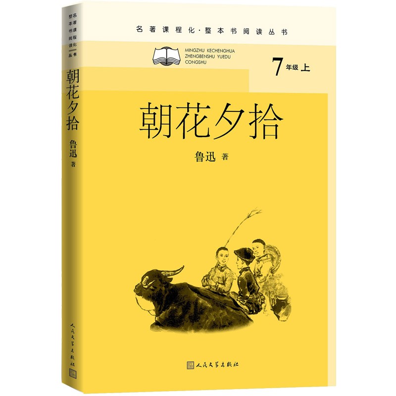 朝花夕拾（名著课程化 整本书阅读丛书 七年级上册必读）