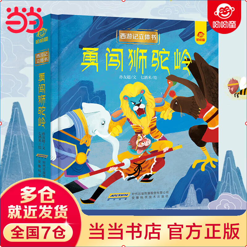 西游记立体书:勇闯狮驼岭