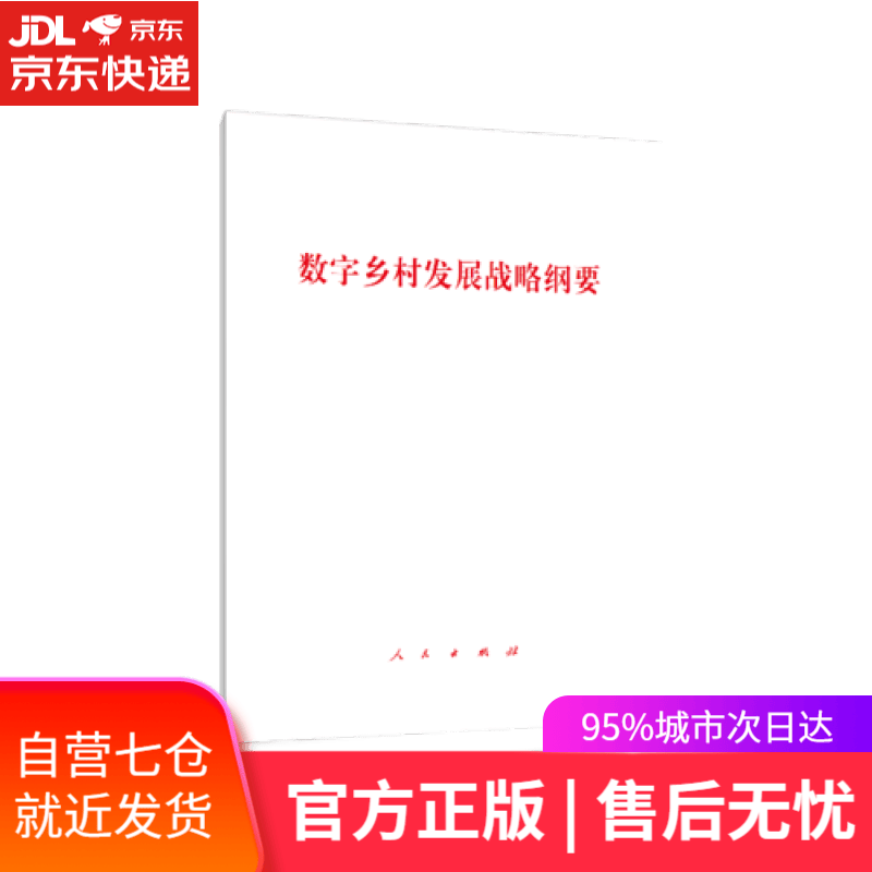 【新华书店】数字乡村发展战略纲要