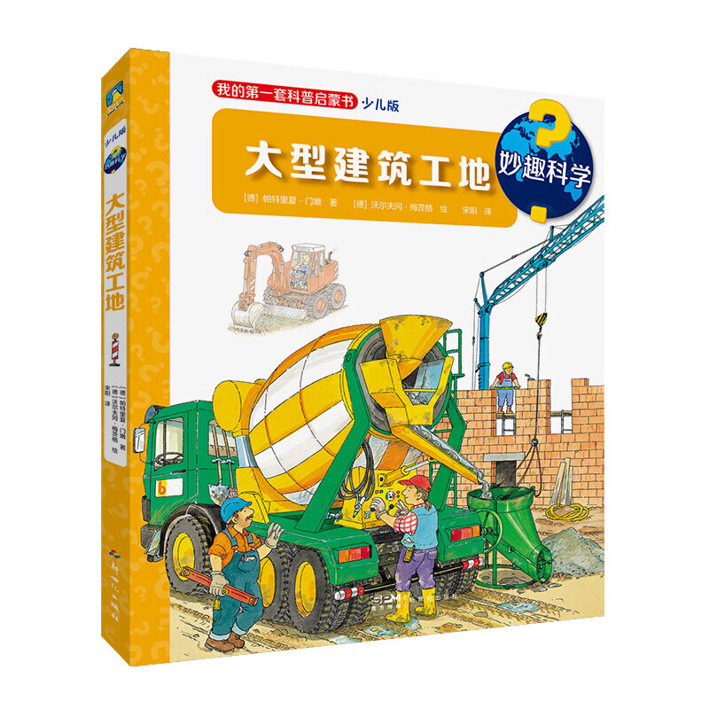 大型建筑工地-妙趣科学-我的第一套科普启蒙书(少儿版)  儿童绘本科普