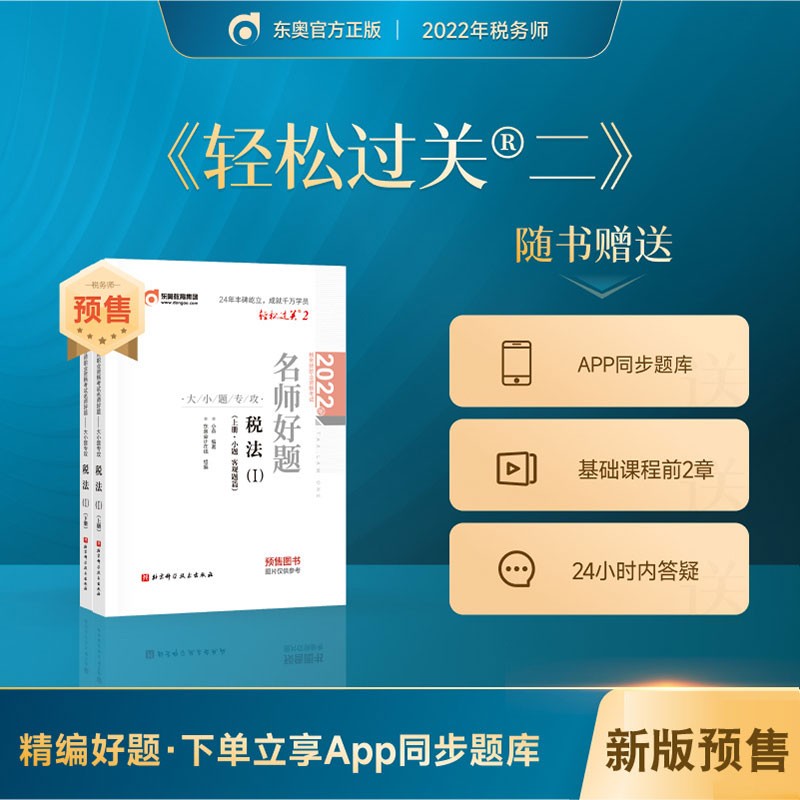 预售】东奥2022年注册税务师教材应试指导及全真模拟测试税法1税法2涉税法律涉税实务财务与会计轻松过关1 轻二【税法1】