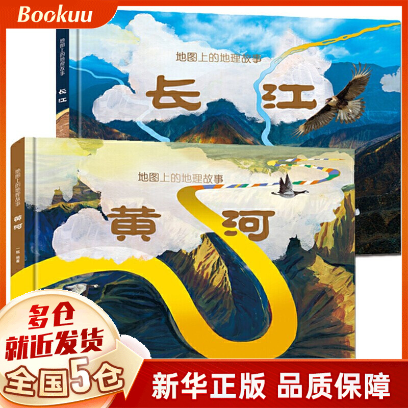 【赠百景图】长江黄河 母亲河的故事 地图上的地理故事书 长江黄河书 北斗怎么看?