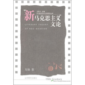 新马克思主义文论 马驰著,王岳川 编