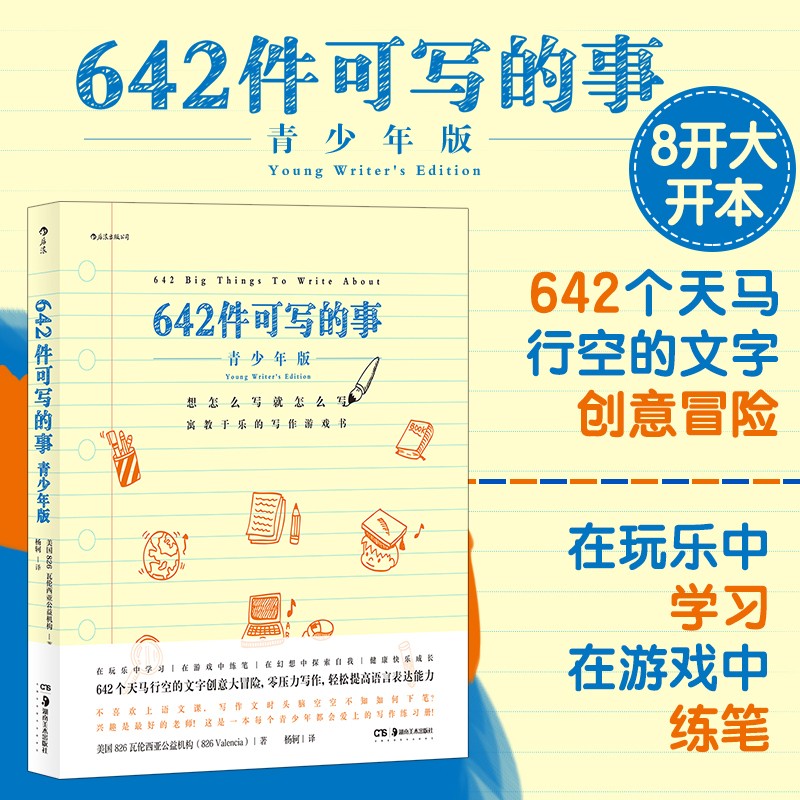 后浪官方正版 642件可写的事 青少年版 每个青少年都会爱上的写作练习册