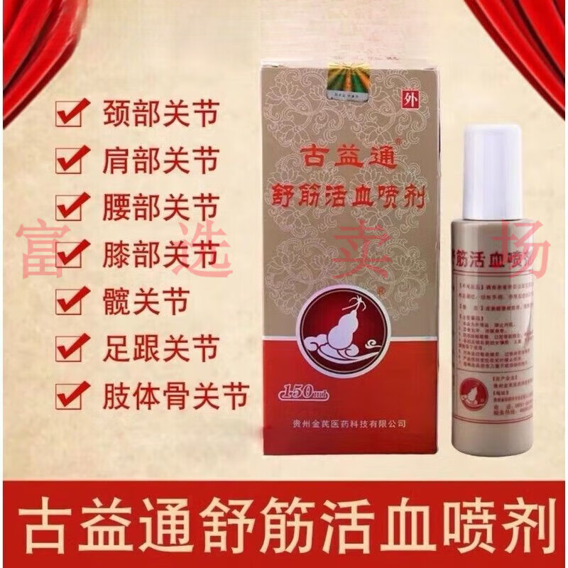 颈肩腰膝脚踝全身关节疼痛舒筋活血 一瓶150毫升 古益通舒筋活血喷剂