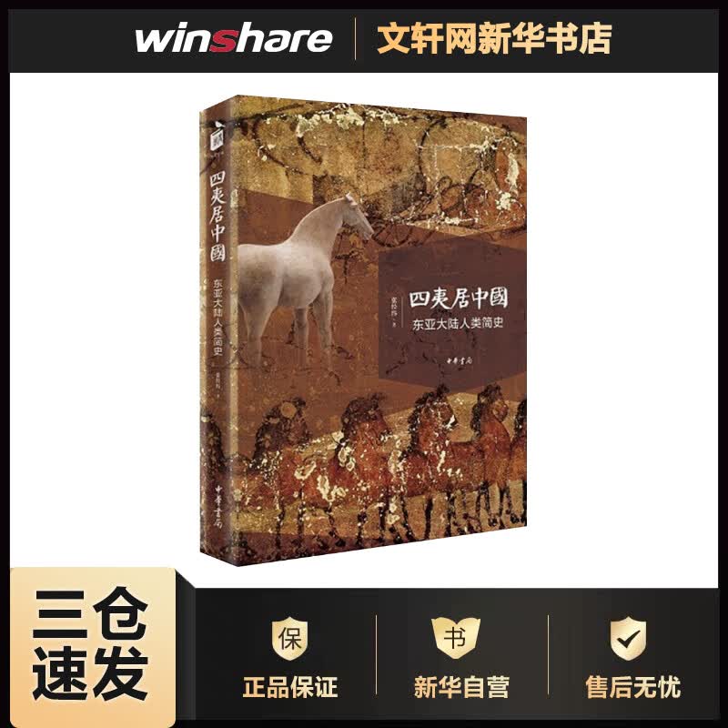 四夷居中国 东亚大陆人类简史