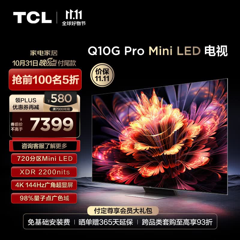 TCL电视 75Q10G Pro 75英寸 Mini LED 720分区 2200nits 4K 144Hz 2.1声道音响 液晶智能平板电视机怎么样,好用不?