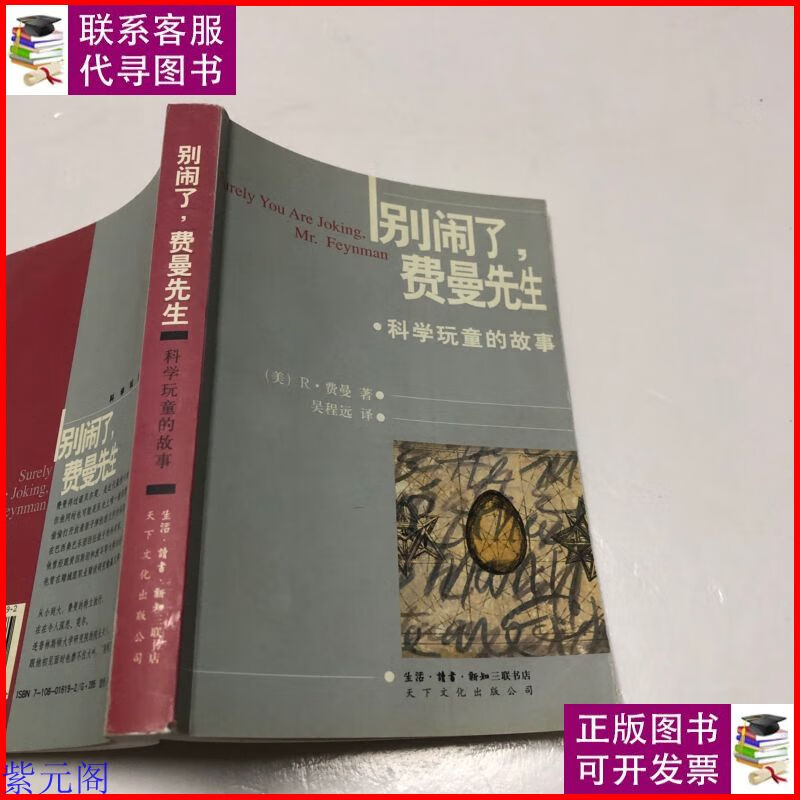 别闹了,费曼先生:科学顽童的故事 生活·读书·新知三联书店二