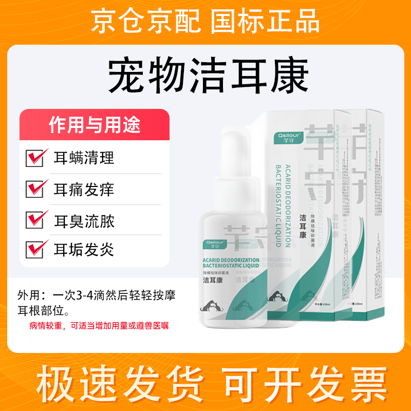芊守猫咪狗狗滴耳液洁耳洗耳液耳垢耳螨耳屎耳炎清洁液冲洗液 100ml*1盒使用感如何?