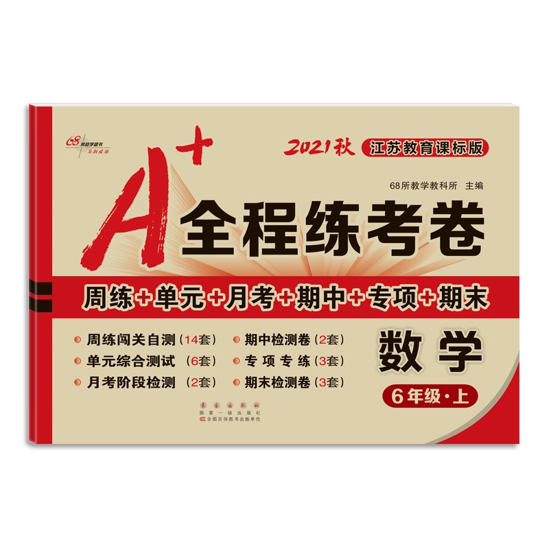 2021秋A+全程练考卷数学六年级江苏教育课标版