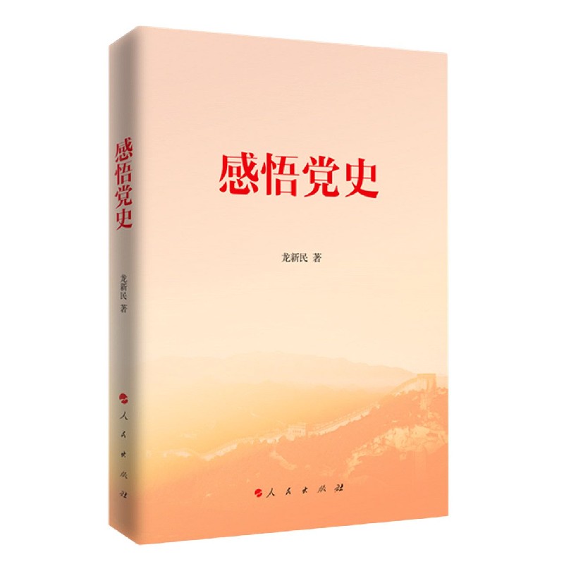感悟党史