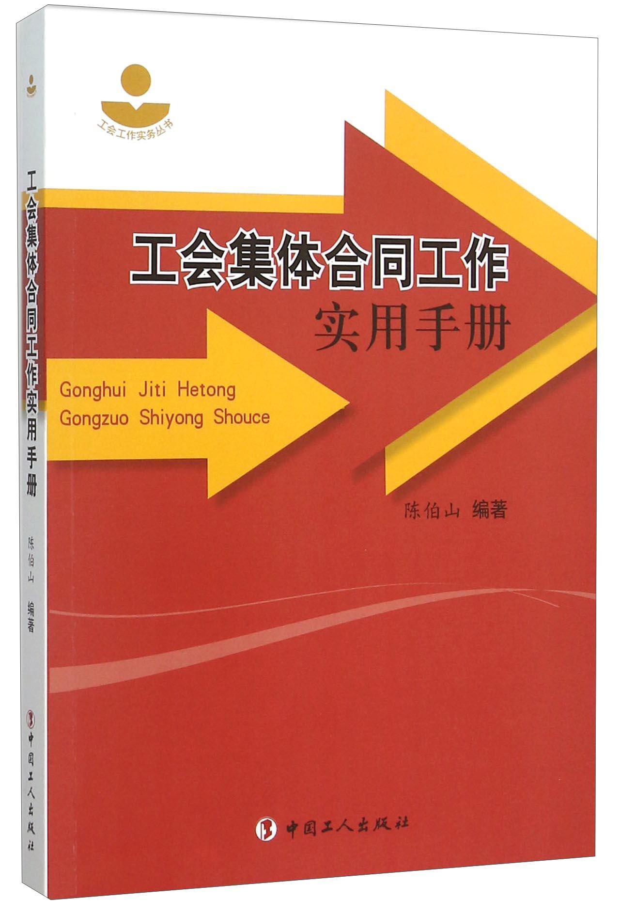 工会集体合同工作实用手册陈伯山中国工人出版社9787500861539 政治/军事书籍