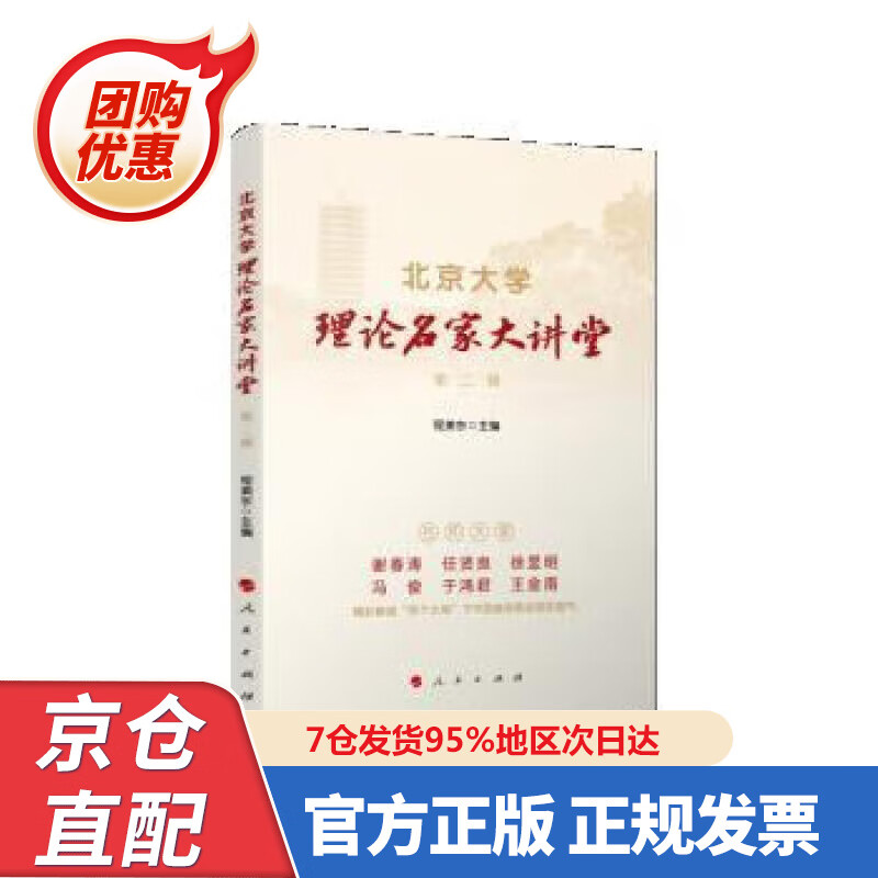 【新书正版】北京大学理论名家大讲堂 第二辑 程美东 978700246642 人民出版社