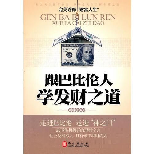 跟巴比伦人学发财之道9787119069937