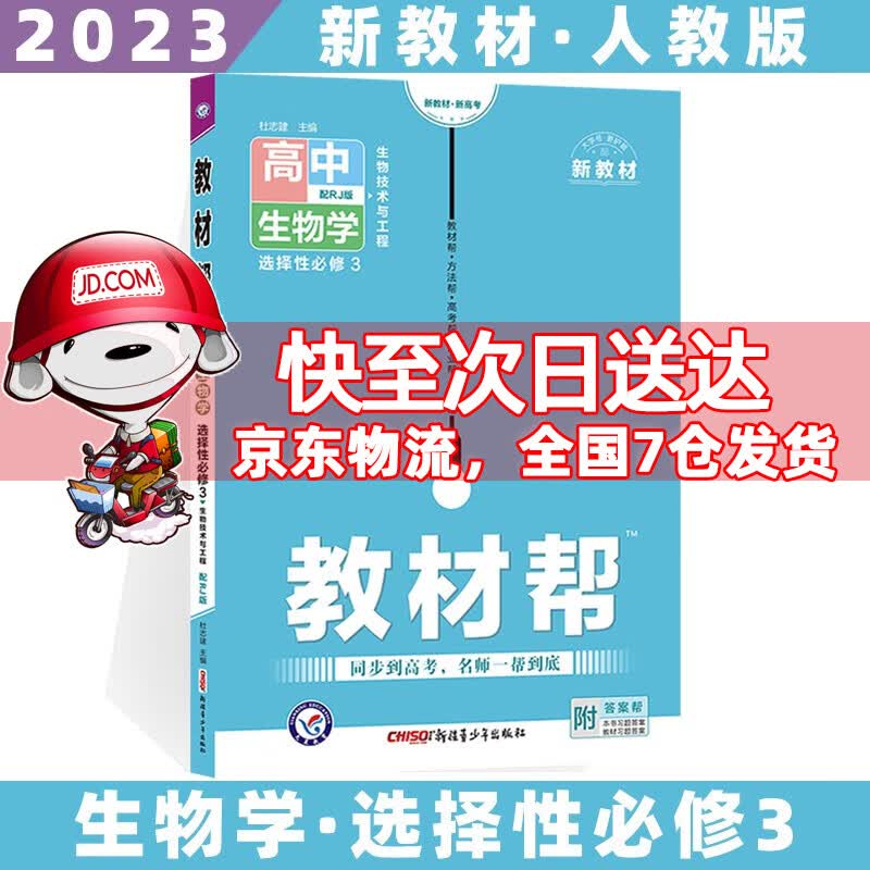 2023科目自选高二下册教材帮高中高二下选择性必修第二三册语文数学英语物理化学生物政治历史地理全套人教RJ版选修二三选择性必修二三 生物选修三人教版 新高考选择必修课本同步教辅讲解辅导资料书