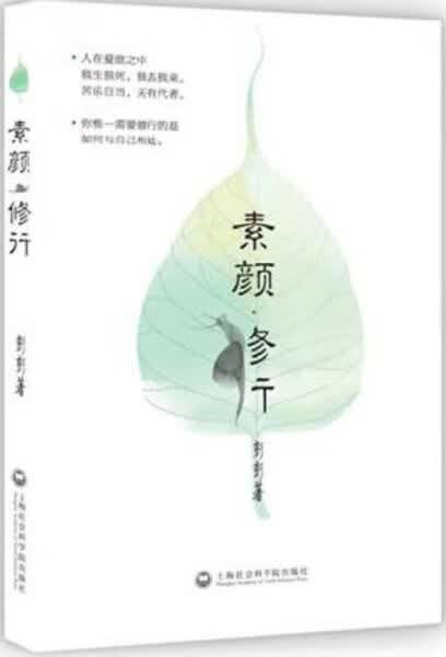 素颜修行9787552009880上海社会科学院出版社