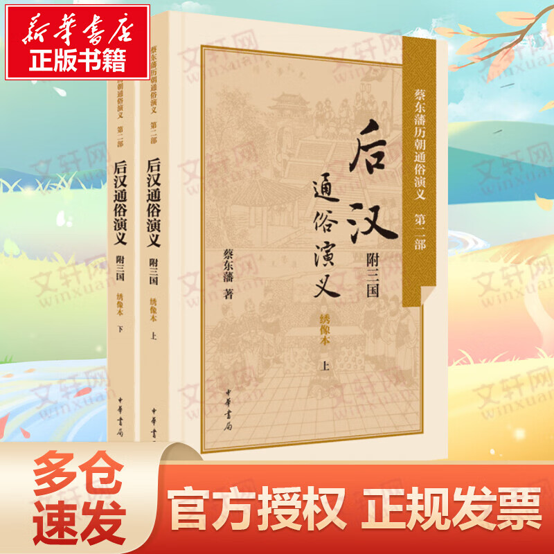 后汉通俗演义(绣像本)