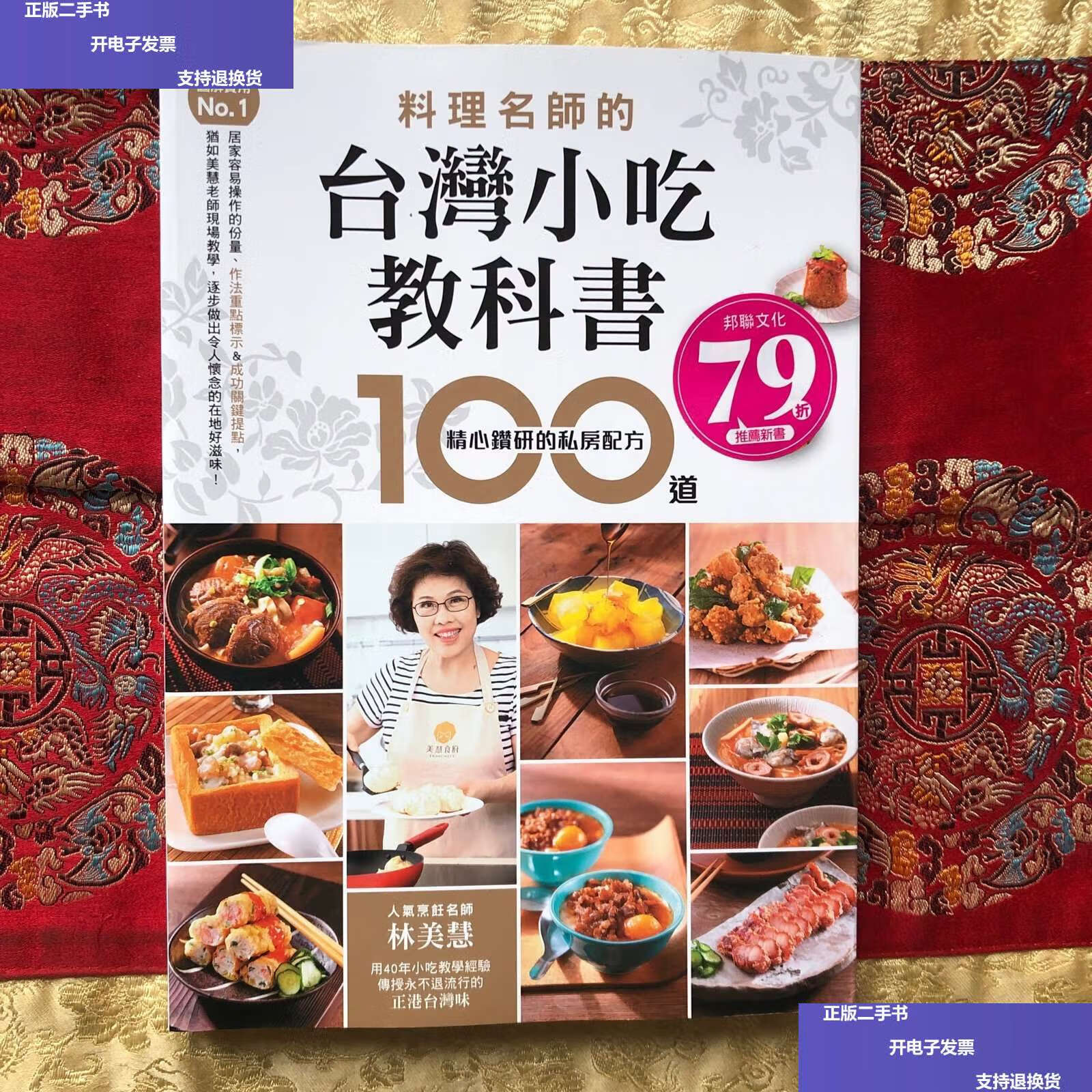 【二手9成新】台湾小吃教科书 /林美慧 邦联文化