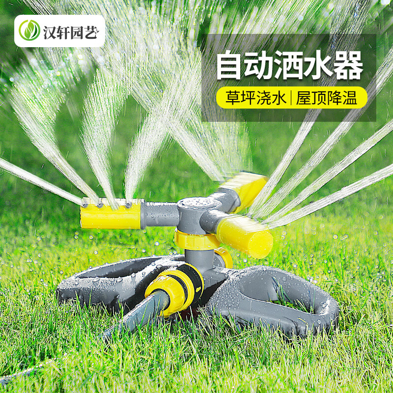 汉轩自动洒水器360度旋转喷淋喷头园林绿化菜地草坪灌溉降温浇水神器 自动浇水器+4分接口