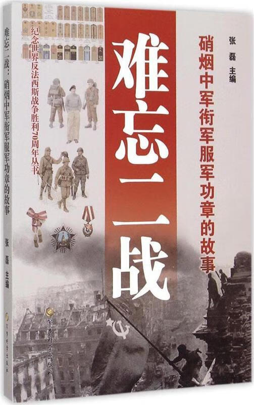 难忘二战:硝烟中军衔军服军功章的故事 张磊 编 军事科学出版社 9787802377837