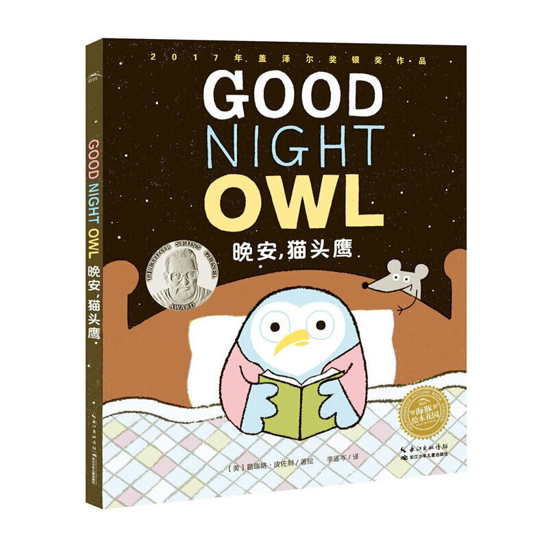 海豚绘本花园:晚安,(精)