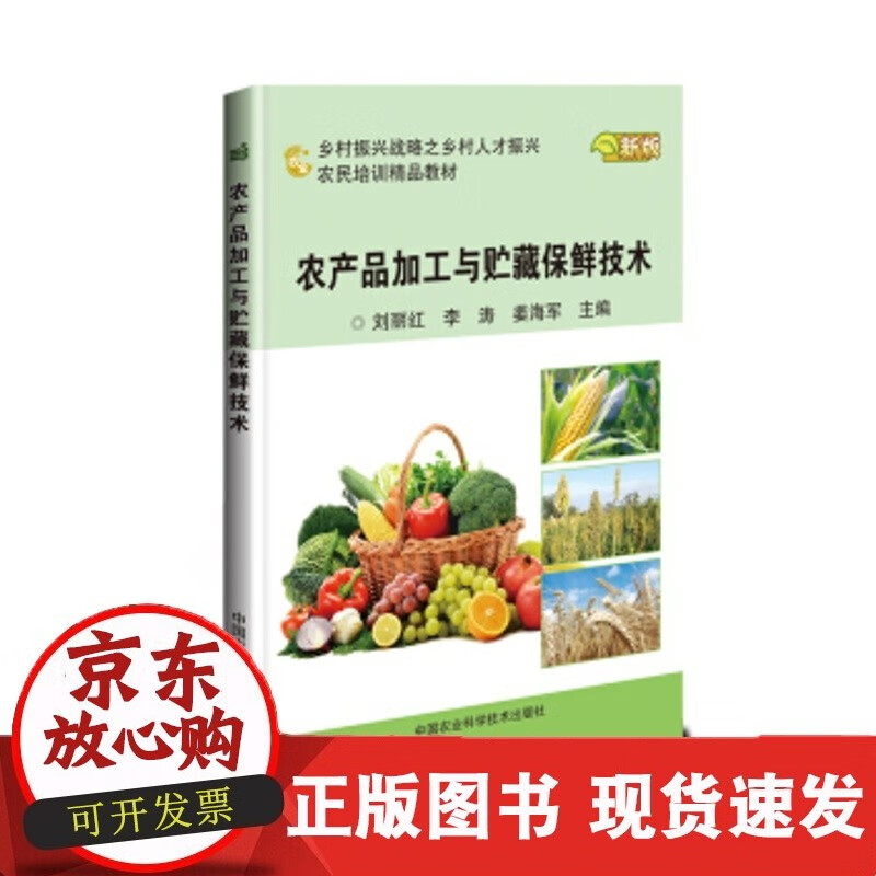 农产品加工与贮藏保鲜技术
