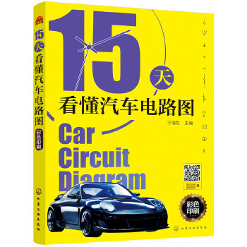 15天看懂汽车电路图【正版图书】