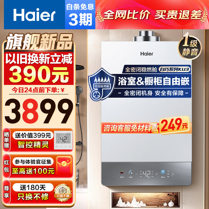 海尔（Haier）16升平衡式燃气热水器家用水伺服恒温【白巧KU3】全密闭稳燃舱静音运行橱柜浴室开放式厨房自由嵌 16L 【自由安装新升级】KU3