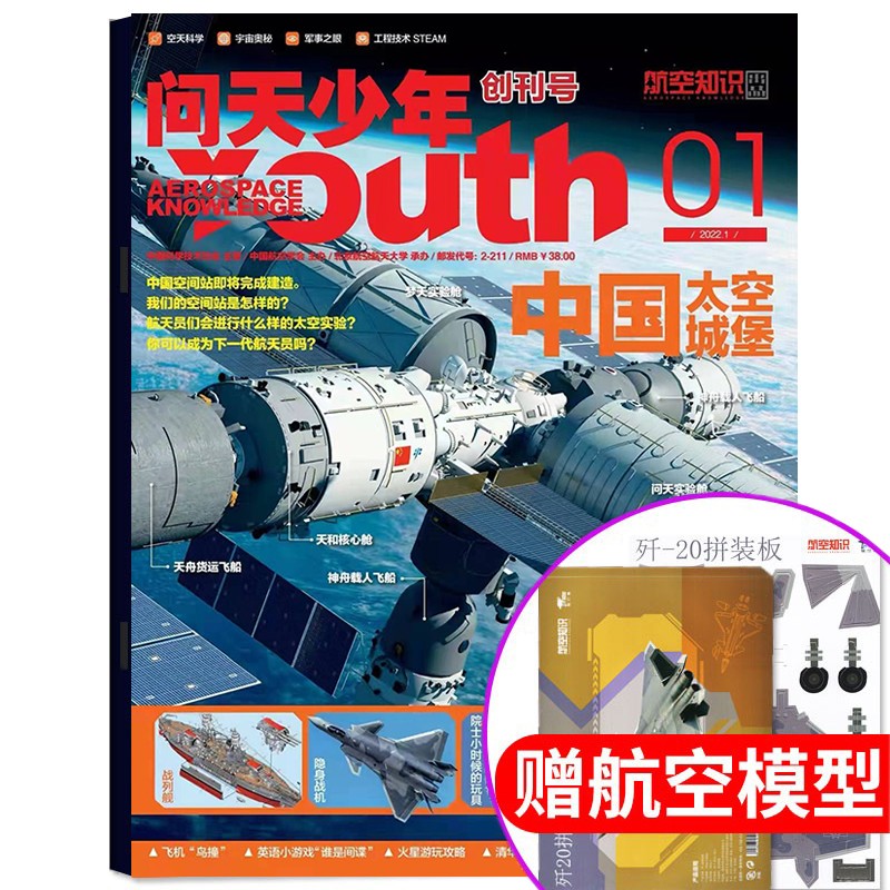 【送航空模型】问天少年杂志2023年5月新刊到（另有2022年可选） 青少年版航空知识航天科技宇宙奥秘探索军事科普百科期刊 22年1月-中国太空城堡