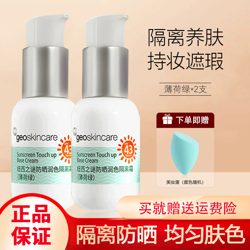 纽西之谜（geoskincare）柔皙润色防晒隔离霜香芋紫 自然护肤SPF50+PA+++ 薄荷绿*2支